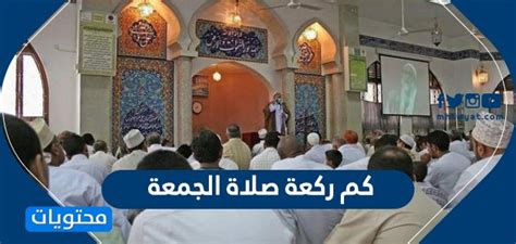 صلاة العيد كم ركعه نقدمه لكم اليوم عبر موقعنا زيادة حيث أنه تعتبر أيام العيد فرحه لجميع المسلمين في كل مكان في العالم حيث أوصانا رسول وبهذا نكون قد وفرنا لكم صلاة العيد كم ركعه وللتعرف على المزيد من المعلومات يمكنكم ترك تعليق أسفل المقال وسوف نقوم. كم ركعة صلاة الجمعة .. عدد ركعات السنة والفرض لصلاة الجمعة ...