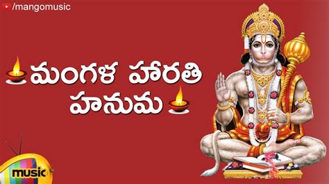 Lord Hanuman Devotional Songs Mangala Harathi Hanuma Song Telugu
