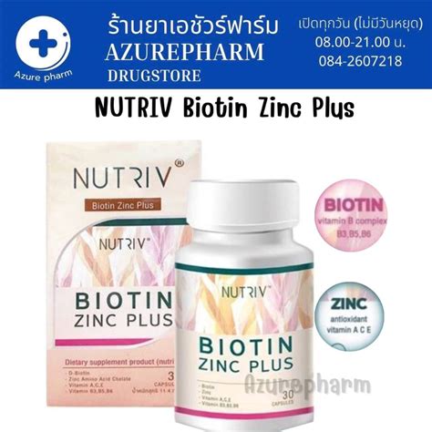 Nutriv Biotin Zinc Plus นูทรีฟ ไบโอติน ผสม ซิงค์ พลัส อาหารเสริมบำรุงเส้นผม ลดผมร่วง 30 แคปซูล