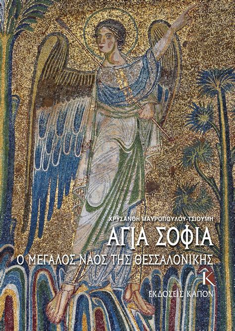 Διάβασε χαρακτηριστικά & πραγματικές αξιολογήσεις χρηστών! Αγία Σοφία | Ο μεγάλος ναός της Θεσσαλονίκης - Εκδόσεις Καπόν