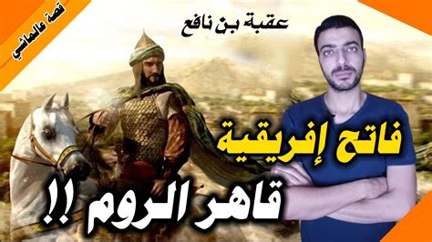 قصة عقبة بن نافع فاتح بلاد المغرب قصة عالماشي Youtube