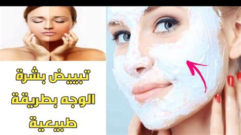 تبييض بشرة الوجه في المنزل بطرق طبيعية احصلي على بشرة أكثر نظافة وناصعة بشكل دائم لتفتيح لون