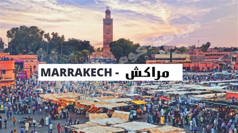 ‫مراكش المغرب السياحة في مراكش أجمل أماكن المغرب، أزقة ملونة، مقاهي