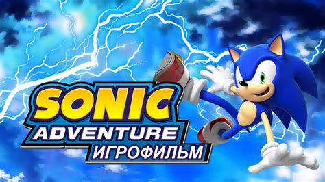 Sonic Adventure Игрофильм Youtube