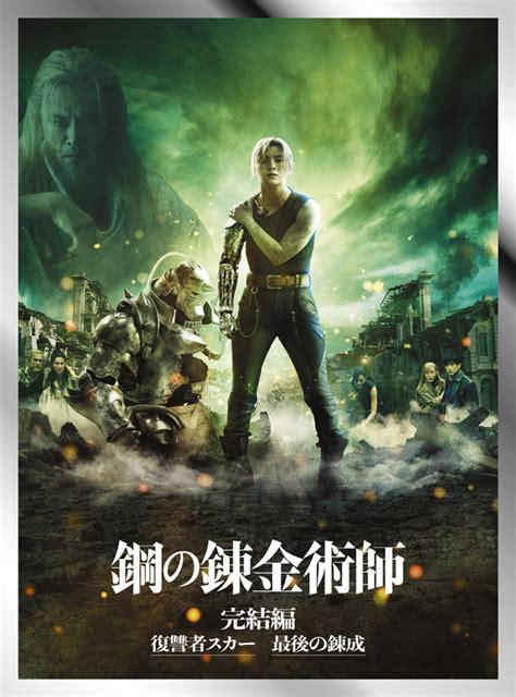 映画鋼の錬金術師 完結編 復讐者スカー最後の錬成Blu ray DVD情報ページ4月19日発売