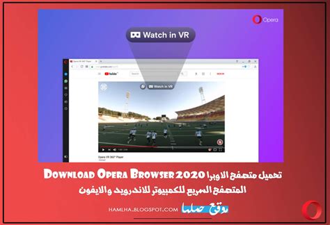 Opera for mac, windows, linux, android, ios. تحميل متصفح اوبرا Download Opera Browser 2020 المتصفح ...