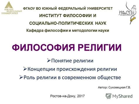 Презентация на тему ФГАОУ ВО ЮЖНЫЙ ФЕДЕРАЛЬНЫЙ УНИВЕРСИТЕТ ИНСТИТУТ ФИЛОСОФИИ И СОЦИАЛЬНО