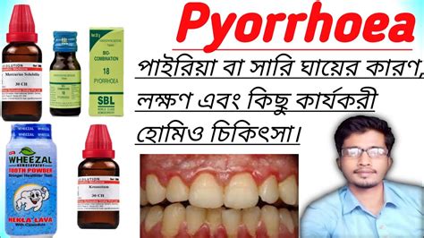 Homeopathy Medicine For Pyorrhea In Bengali। Pyorrhoea Treatment