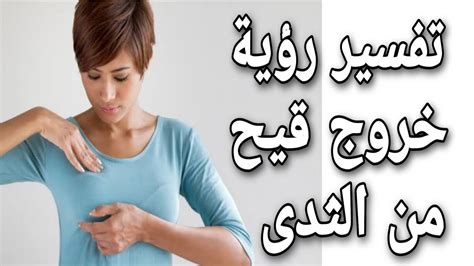 تفسير حلم خروج شي من الثدي