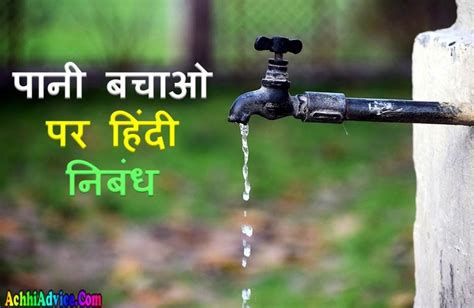 Water is very essential for human life. पानी बचाओ निबंध हिंदी में Save Water Essay in Hindi ...