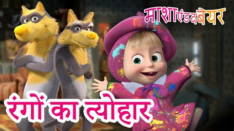 माशा एंड द बेयर 👱‍♀️🐻 रंगों का त्योहार 🎉🤹‍♀️ Masha And The Bear In Hindi Youtube