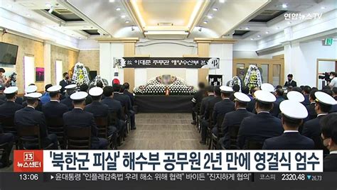 북한군 피살 해수부 공무원 2년 만에 영결식 엄수 동영상 Dailymotion