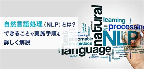 自然言語処理（nlp）とは？できることや手順をわかりやすく解説｜itトレンド