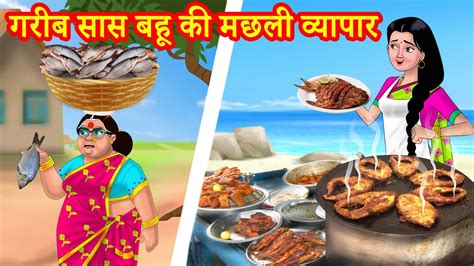 गरीब सास बहू की मछली व्यापार Hindi Kahaniya Hindi Stories Saas Bahu Kahaniya Hindi Comedy