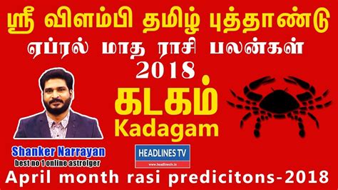 Vilambi Tamil Puthandu New Year Kadagam April Month Rasi Palan 2018