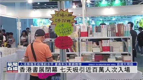 香港书展闭幕 七天吸引近百万人次入场凤凰网视频凤凰网