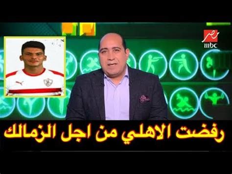 وخرج اللاعب من المباراة بعد تأثره بالاصابة، حيث حل المغربي محمد اوناجم بدلا منه مع انطلاق الشوط الثاني. احمد سيد زيزو الزمالك / شوبير: لا مفاوضات بين الأهلي وزيزو ...