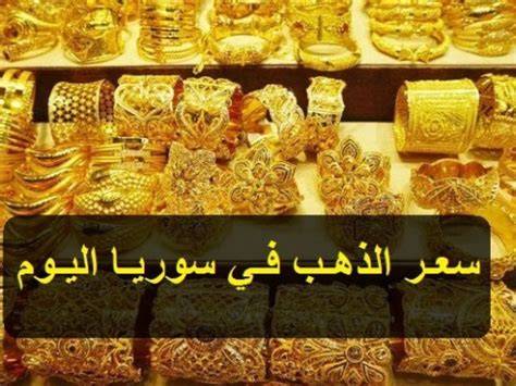 سعر الليرة الذهب الانجليزي في سوريا اليوم - أخبار السعودية