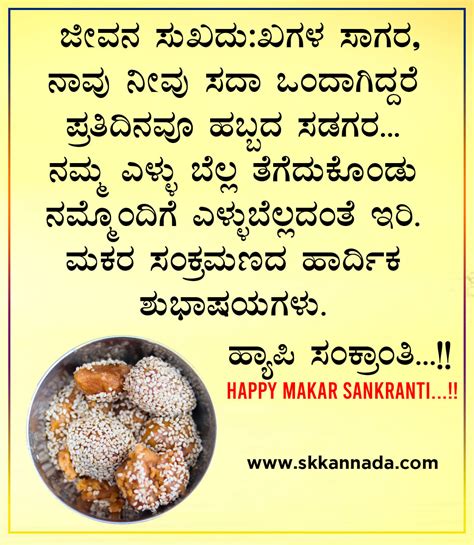 ಮಕರ ಸಂಕ್ರಾಂತಿಯ ಶುಭಾಷಯಗಳು Makar Sankranti Wishes In Kannada Happy