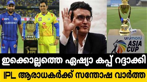 Big update on ipl from icc latest ipl news malayalam malayalam cricket news 3 july 2020 top cricket news malayalam ipl2020 to be played in uae or. IPL 2020 Start Soon | Asia cup stopped | Cricket News ...