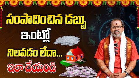 సపదచన ధన నలవలట Intlo Dhanam Nilavalante Astrologer Shiva Prasad Guruji