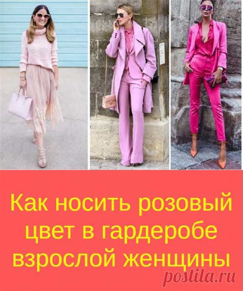 Как носить розовый цвет в гардеробе взрослой женщины Кулинария Постила