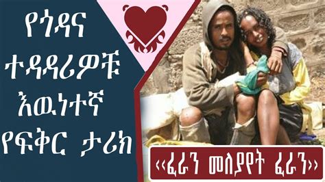 መለያየት ፈራን መሳጭ የፍቅር ታሪክyefikir Tarikeamazing Ethiopian True Love