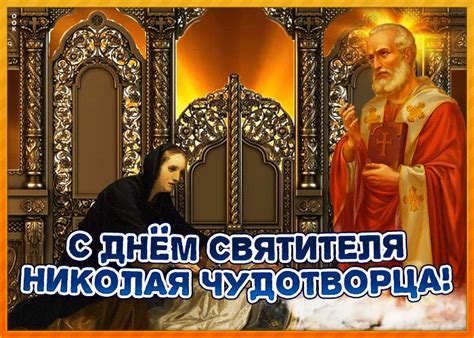 Check spelling or type a new query. Прекрасная открытка День святителя Николая Чудотворца ...
