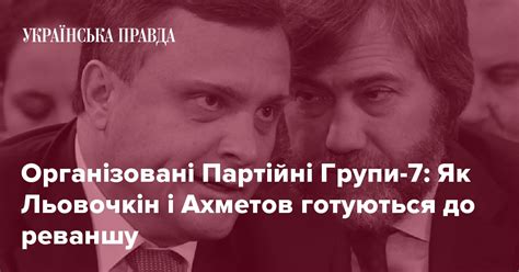 Організовані Партійні Групи-7: Як Льовочкін і Ахметов готуються до ...