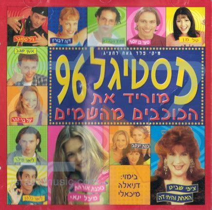 להקת הנחל היא הלהקה הצבאית הידועה והמצליחה מבין הלהקות הצבאיות והראשונה שהוקמה בצהל.הלהקה, שנחשבת לממשיכת הצ'יזבטרון, בלטה בתרומתה הרבה לזמר העברי בביצוע שירים רבים מפי מיטב היוצרים בארץ, והוציאה מבין שורותיה עשרות. פסטיגל 96 - מוריד את הכוכבים מהשמים - BuyMusic