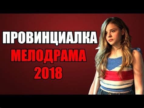 ПРЕМЬЕРА 2018 ВЗОРВАЛА ЮТУБ ПРОВИНЦИАЛКА Русские мелодрамы 2018