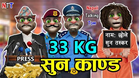 33 Kg Gold Kanda सुन काण्ड Airport Sun Kanda Comedy Video Nepali