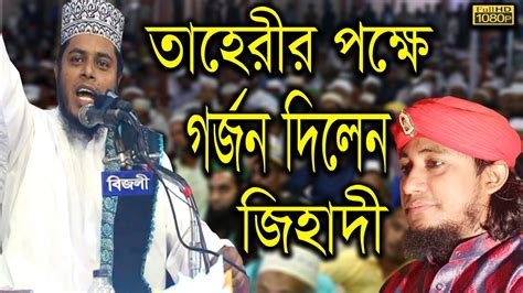 তাহেরীর বিরুদ্ধে ষড়যন্ত্র মেনে নেয়া হবেনা। মুফতি আলাউদ্দিন জিহাদী