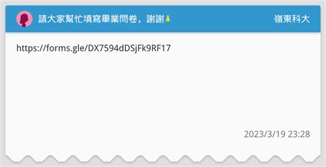 請大家幫忙填寫畢業問卷，謝謝🙏 嶺東科大板 Dcard