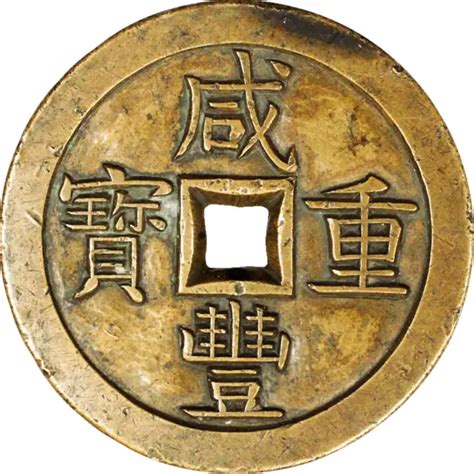 China Qing Dynasty 1853 Xian Feng Zhong Bao 50 Cash Honan Mint 58mm