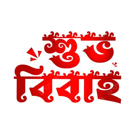 Diseño De Tipografía Shubho Bibaho Bangla Png Shubho Bibaho Bangla