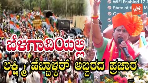 lakshmi hebbalkar powerful speech at congress election rally in belagavi yoyo kannada news