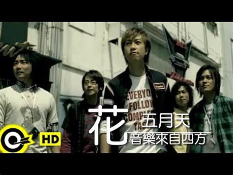 The site owner hides the web page description. 五月天 Mayday【花(音樂來自四方)】Official Music Video - YouTube