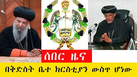 ሰበርዜና በቅድስት ቤተ ክርስቲያን ውስጥ ሆነው ዓለማዊ አጀንዳ Ethiopian Orthodox Tewahido