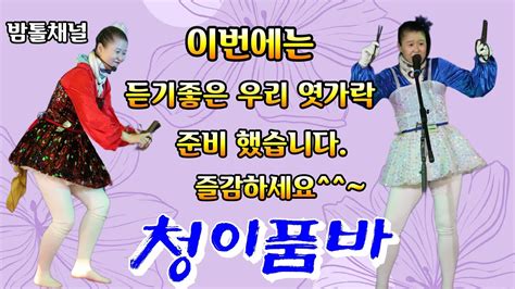💙청이품바💙 ️듣기좋은 엿가위 ️가위치기 하면 차세대품바 각설이 청이 청스타 Youtube