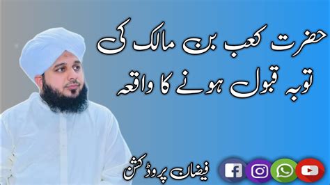 Hazrat Kaab Bin Malik Ka Waqia Peer Ajmal Raza Qadri New Latest