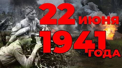 22 июня 1941 года в 04 часа утра немецкая авиация без всякого повода совершила налеты на наши аэродромы и города вдоль западной границы и подвергла их бомбардировке. 22 июня 1941 года ровно в 4 часа - Песни военных лет ...