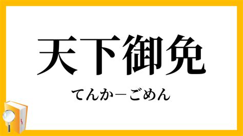 Тексты песен takayan с переводами: 「天下御免」（てんかごめん）の意味