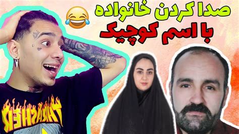 صدا کردن مامان باباهاتون با اسم کوچیک😹💜💦 Youtube