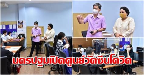 Maybe you would like to learn more about one of these? บ้านเมือง - นครปฐมเปิดศูนย์วัคซีน บริการตอบคำถาม-แจ้งกำหนด ...