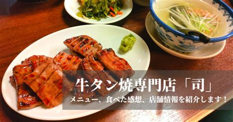 【神】仙台ディナーで牛タン焼専門店「司」に行ってきました！テールスープ本当においしい！│新米夫婦のふたりごと