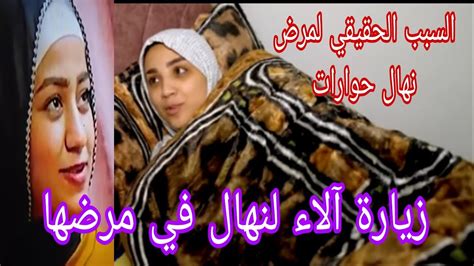 زيارة آلاء خطيبة محمد حوارات لنهال في مرضها 🤒 السبب الحقيقي لمرض نهال youtube