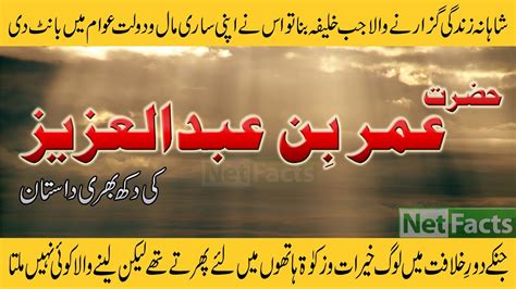 Hazrat Umar Bin Abdul Aziz Full Story in Urdu And Hindiحضرت عمر بن