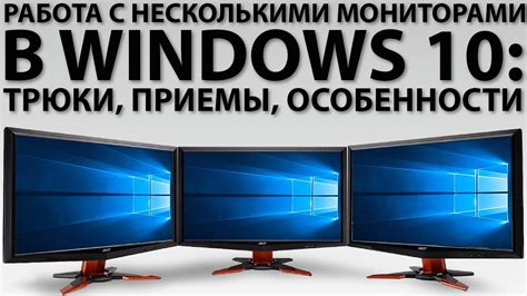 Управление Мониторами Windows 10 Telegraph