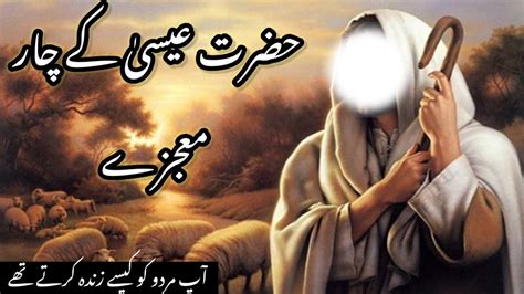 Hazrat Esa As K 4 Mojazat Miracle Of Esa Jesus As Urdu Story Islamic